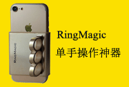 RINGMAGIC单手操作手机壳专利