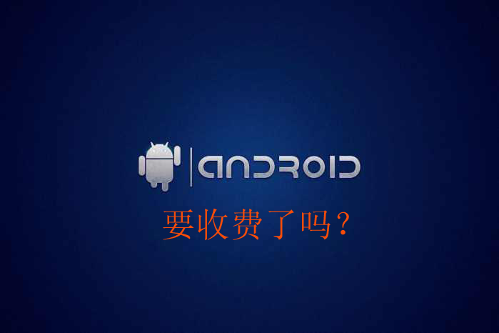 国产手机要全面涨价了？谷歌将停止免费提供Android手机系统？